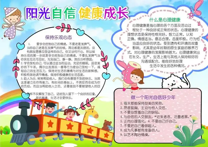 【手抄小报】心理健康小报阳光自信健康成长心灵a4小报手抄报(有线稿)