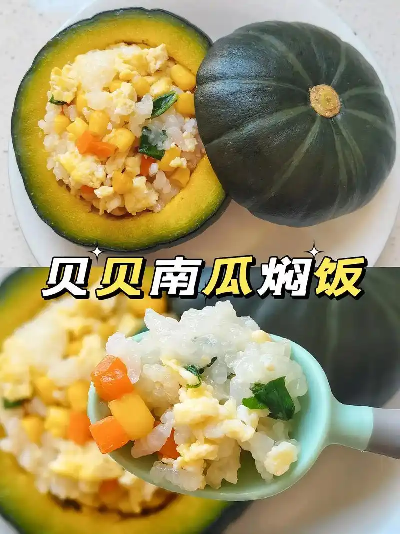 贝贝南瓜焖饭|12 宝宝辅食.想要宝宝食欲好,一顿饭既要有颜 - 抖音