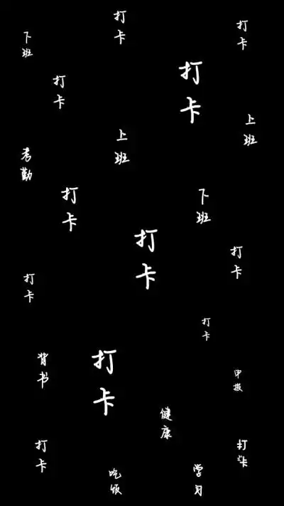 关于打卡的壁纸