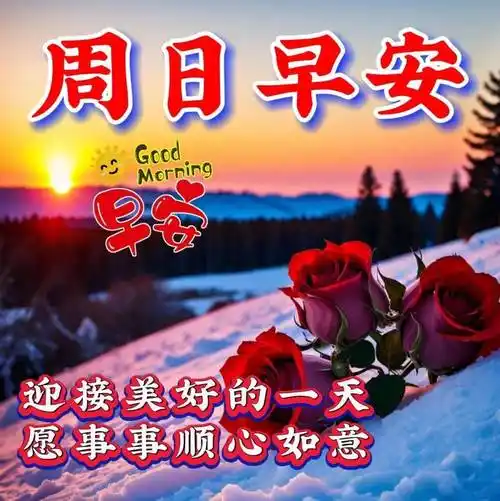早上好最新版漂亮周末早安祝福语表情图片大全问候语_人生_生活_朋友