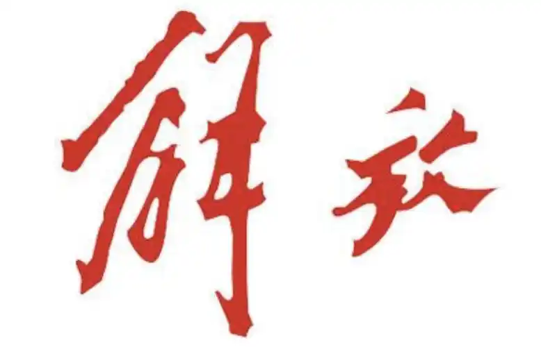 "解放"二字手写体丨图片来自网络