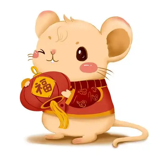 鼠年吉祥