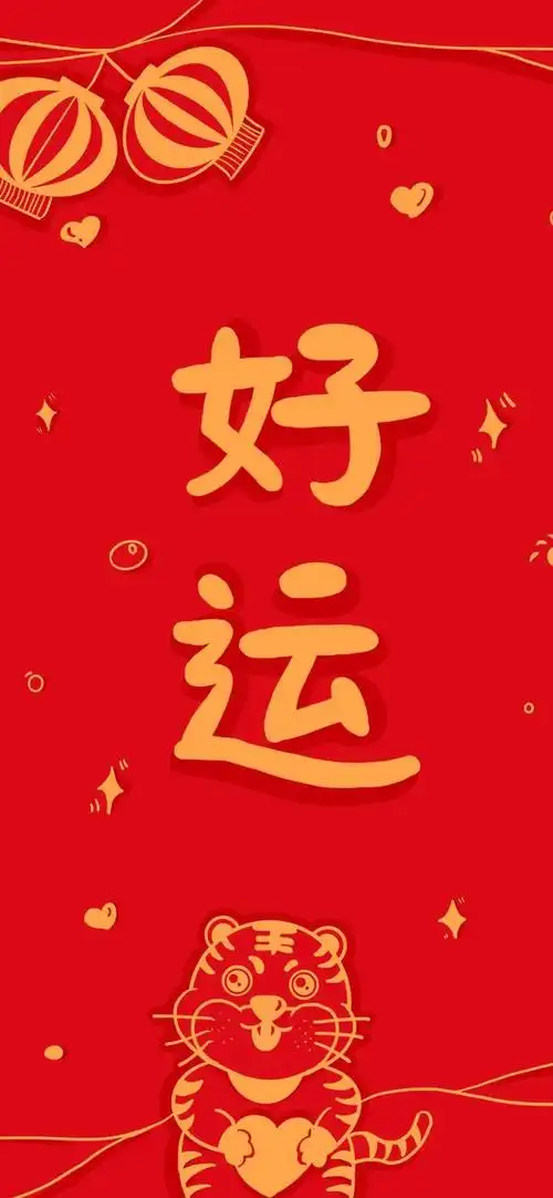 2022新年好运壁纸祝大家虎年大吉