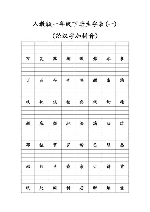 人教版一年级下册生字表一给汉字加拼音