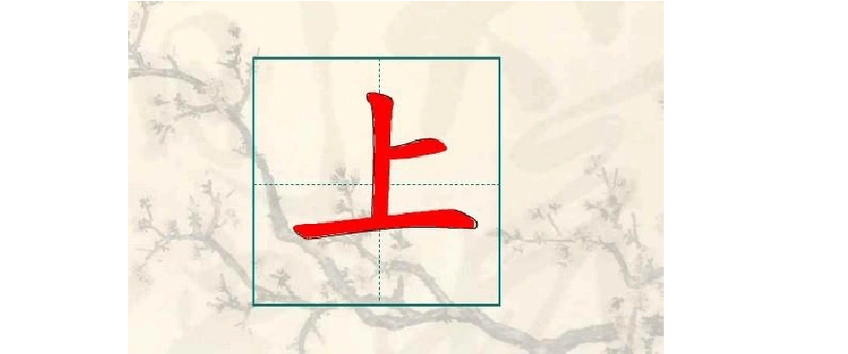 "上"的笔画顺序