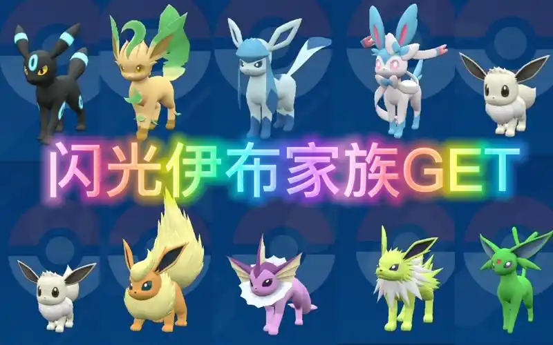 【宝可梦朱紫】一天收获十只闪光伊布,全闪伊布家族get