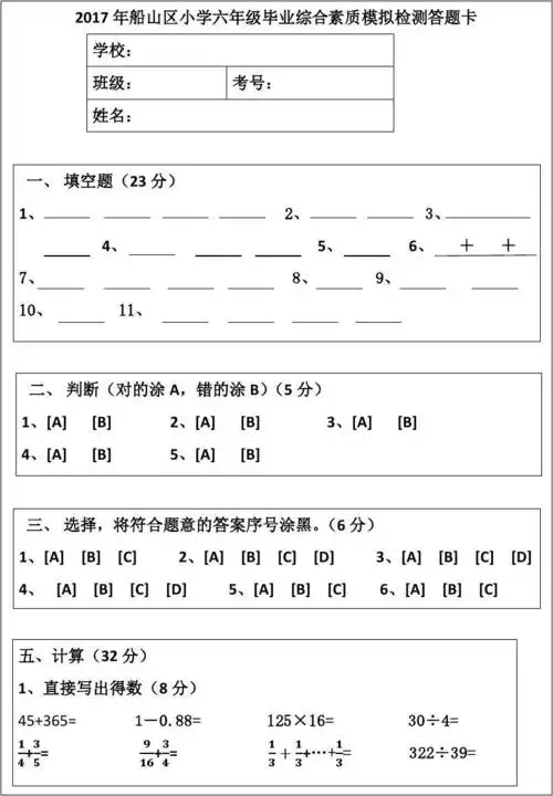 2017年船山区小学六年级毕业综合素质模拟检测答题卡