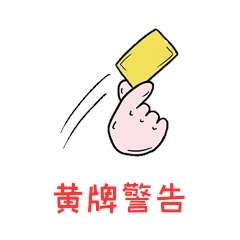 足球篮球比赛黄牌警告聊天表情包动图gif