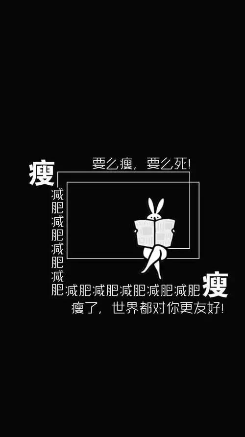 别人是(美美美),而我是(瘦瘦瘦)_文字图片_我要个性网