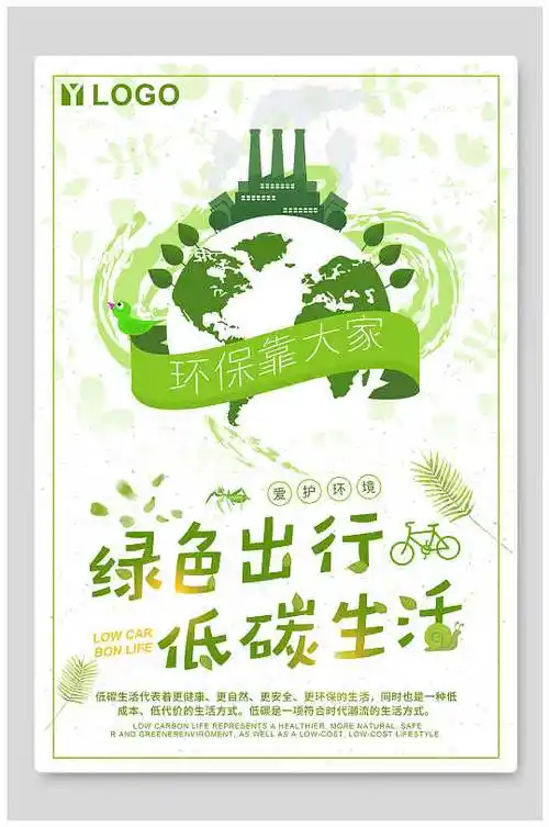 绿色出行低碳生活保护环境海报
