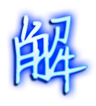 解艺术字体 解头像 解笔顺 解同音同调字查询