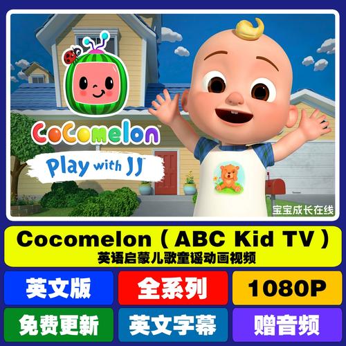 儿童英语启蒙儿歌动画视频cocomelon abc kid 英文童谣大全套