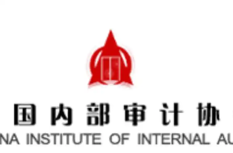 内部审计协会,英文译名china institute of internal audit ,简称ciia