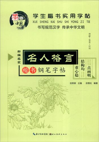 学生楷书实用字帖:名人格言 楷书钢笔字帖