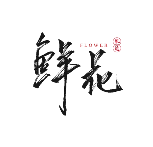 鲜花书法字体图片