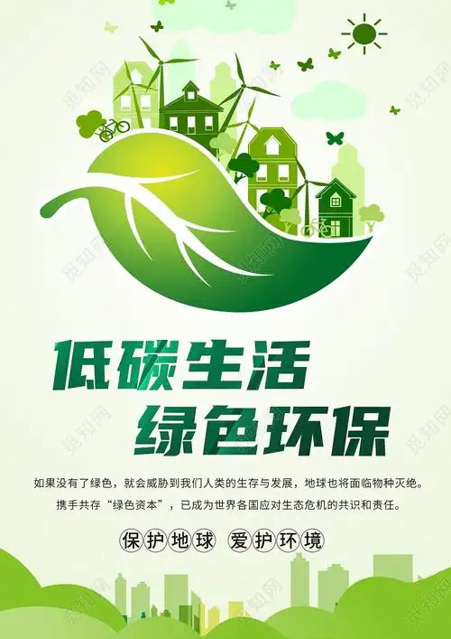 绿色清新小环保节能第报环保家园低碳生活环保海报环保单图片