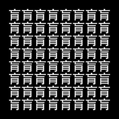 的字从16个字里★难度系数1↓↓来测一测眼力吧你的眼睛还好不好近期