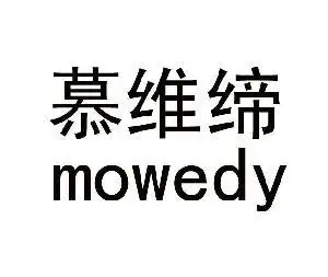 慕维缔  mowedy