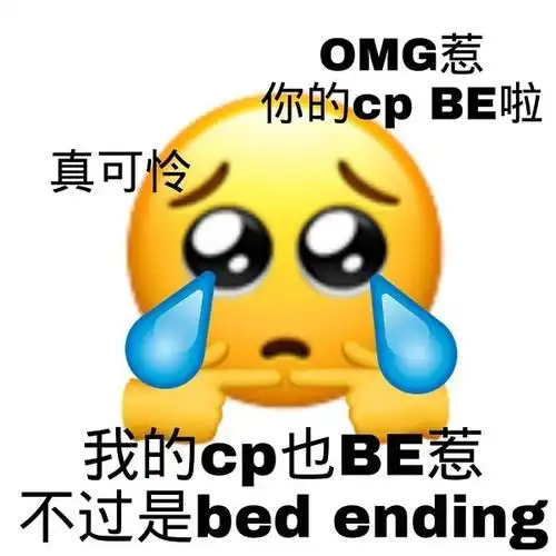 omg惹你的cpbe啦真可怜我的cp也be惹不过是bedending嗑cp表情包emoji