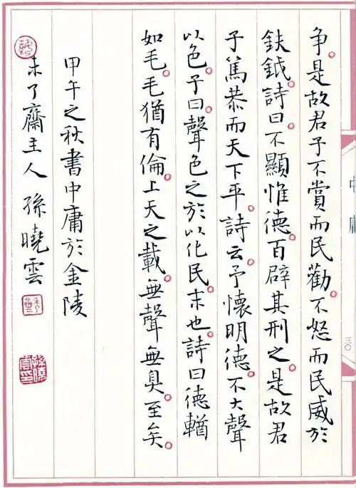 回归传统,不忘初心:孙晓云小楷《中庸》书法欣赏