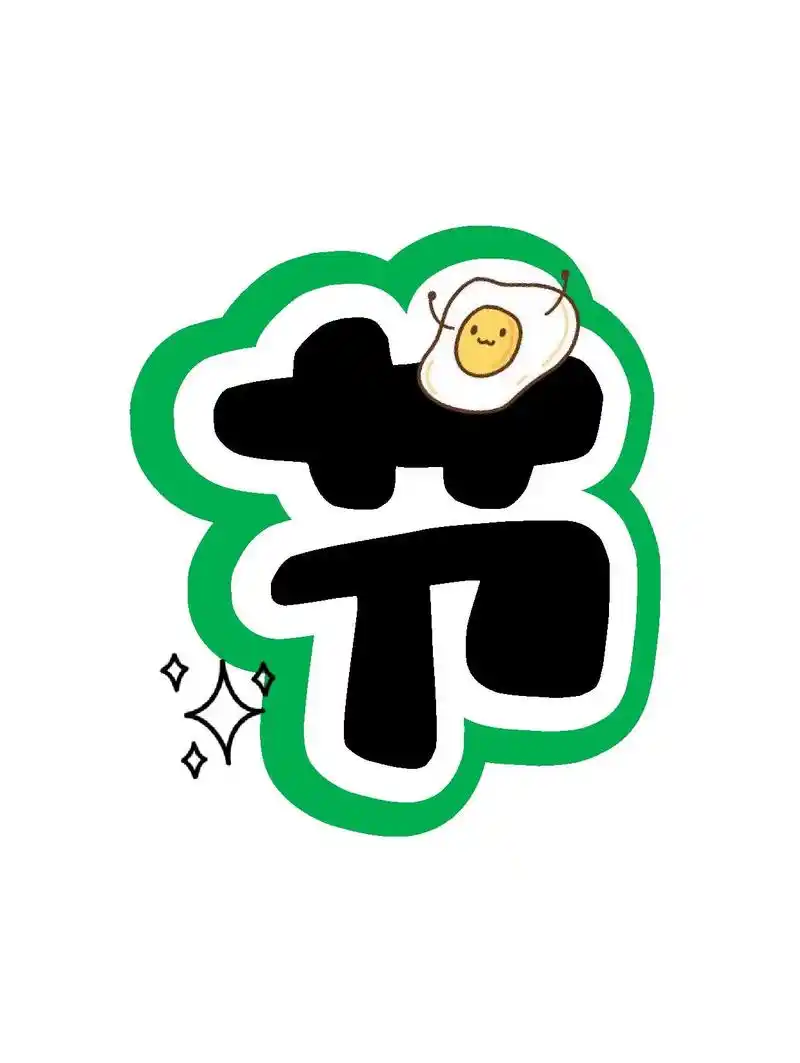 艺术字:节约粮食 从我做起.#节约粮食 #光盘 #环创 #幼 - 抖音