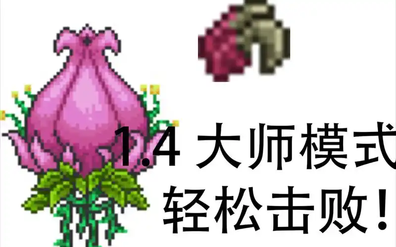 泰拉瑞亚14大师模式虎爪站撸轻松击败世纪之花