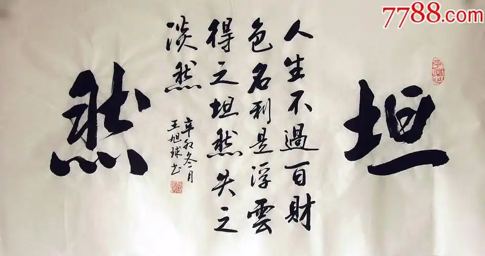 品墨斋分店◆省级实力派书法家★王旭球★三尺坦然3-22