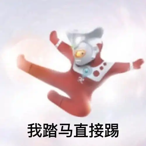 我踏马直接踢_直接_踏马表情