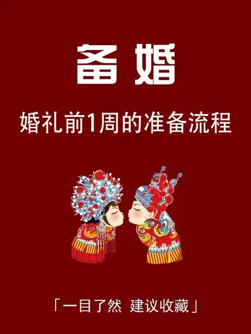 超齐全60婚礼前一周新娘准备流程表