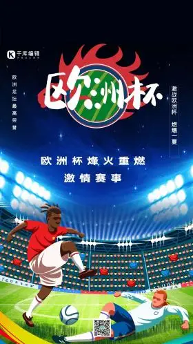 欧洲杯足球比赛蓝色精美海报