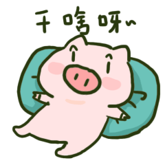 财运滚滚小粉猪软萌表情包