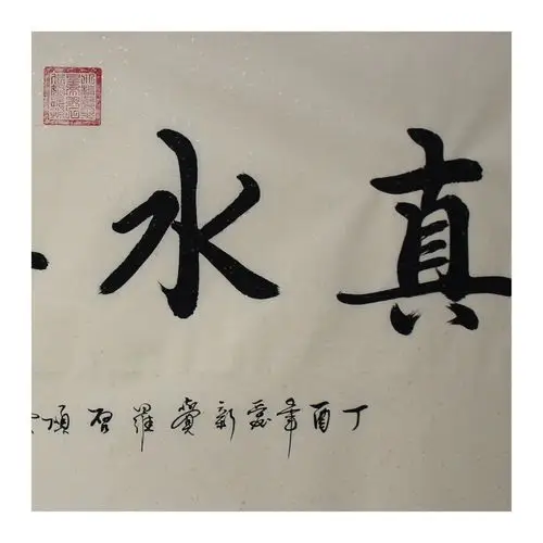 爱新觉罗 启顺 《真水无香》