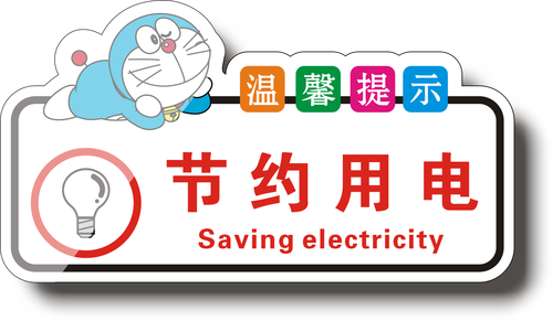 节约用电随手关灯亚克力温馨提示牌子关闭电源标志牌