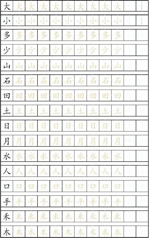 幼儿基础汉字描红大全