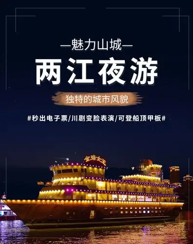 重庆两江游夜景船票电子票登船免费川剧变脸表演畅游两江朝天门夜景网