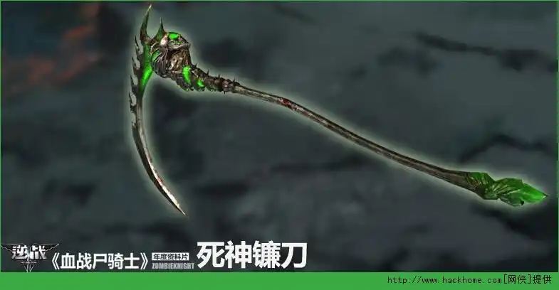 逆战得死神镰刀是什么样子的?