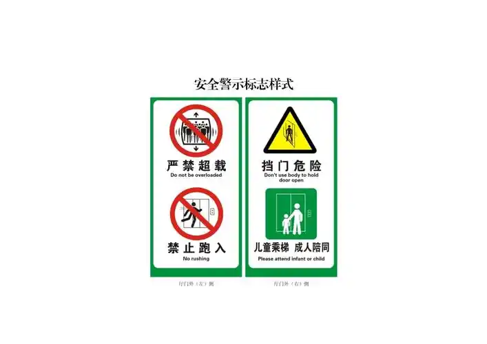电梯安全警示标志