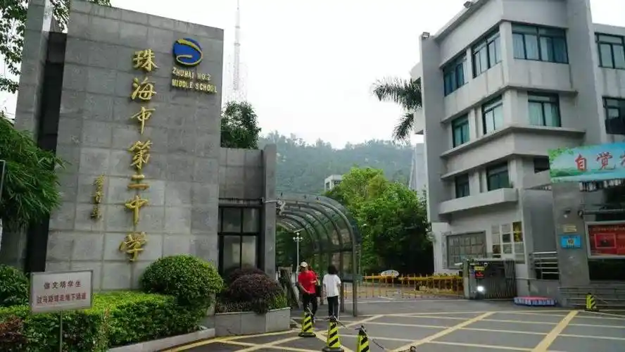 广东省珠海市第二中学