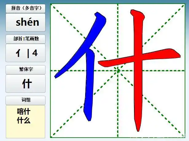 字义:表示疑问 组词:什么 什物 什锦 家什 杰什 嘉什 造句: 他是一个