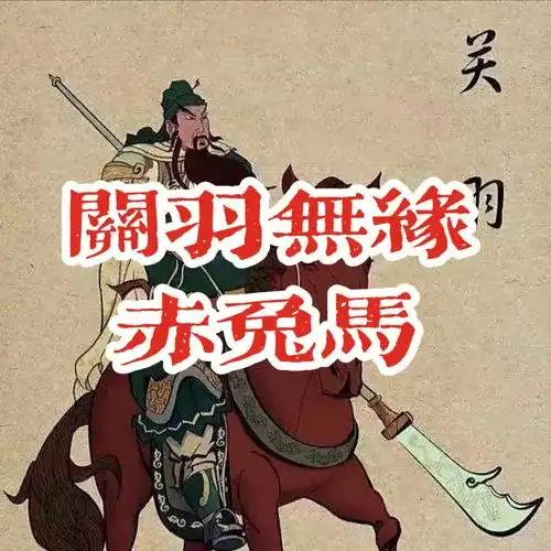 60关羽的坐骑真是赤兔马么63