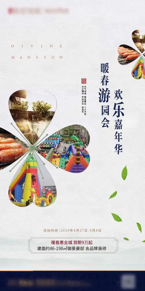 地产游园会活动海报ai广告设计素材海报模板免费下载-享设计