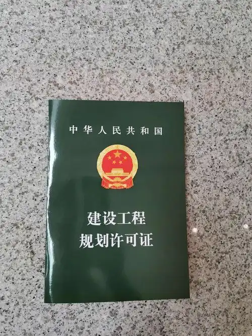 筹备了一年后,才领到了《建设工程规划许可证》.