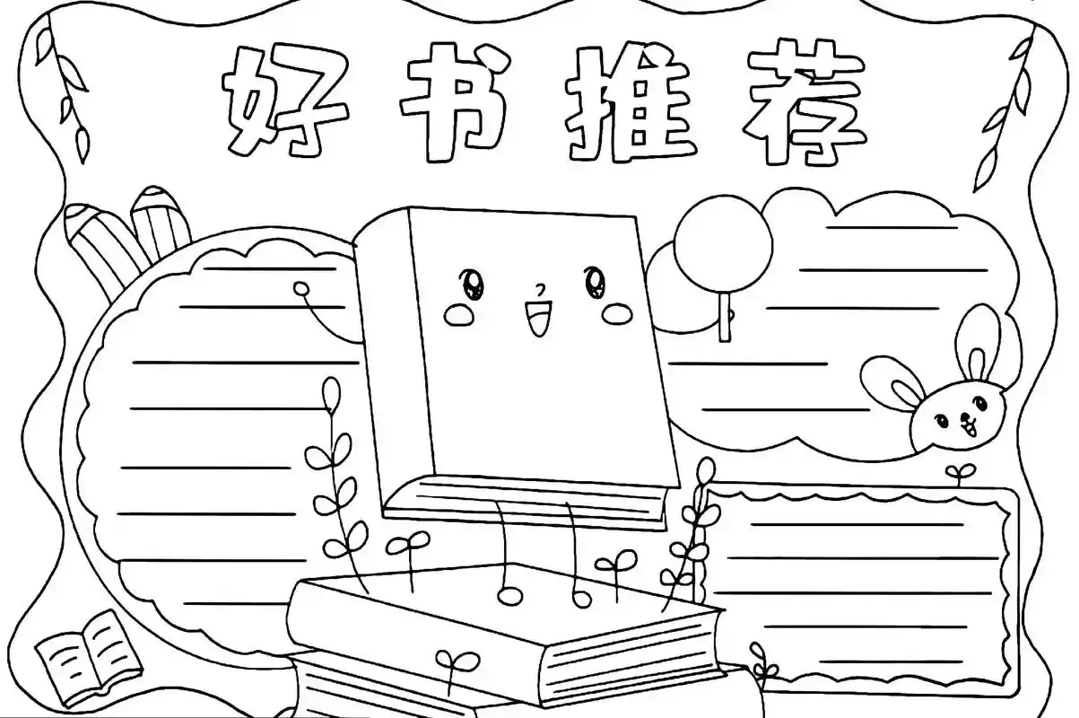 读书主题手抄报模板打印 - 抖音