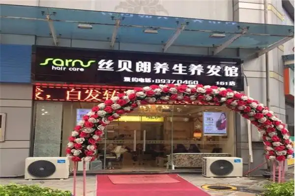 丝贝朗养生养发馆加盟电话