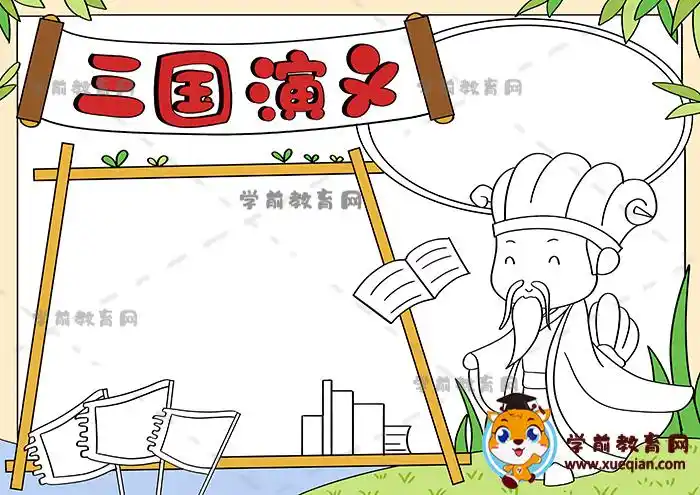 三国演义诸葛亮手抄报创意画法,关于诸葛亮的手抄报步骤教程 - 学前教