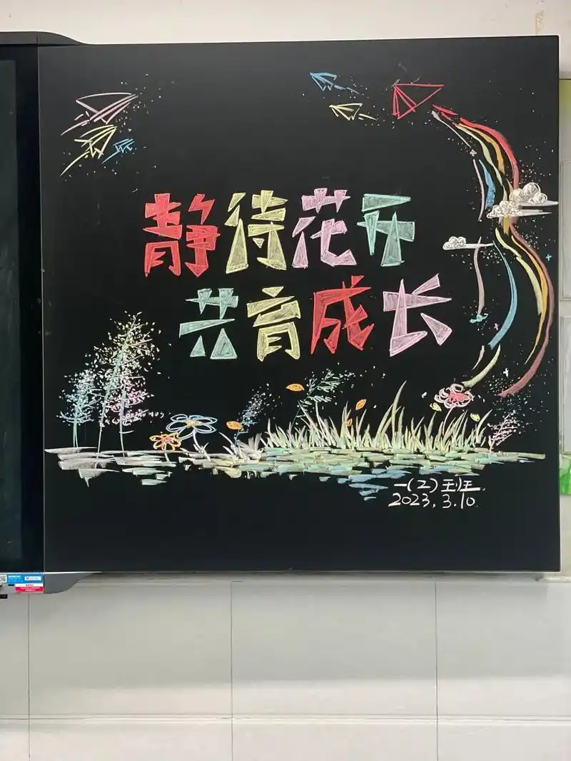 家长会黑板报 静待花开 共育成长 家长会 黑板报
