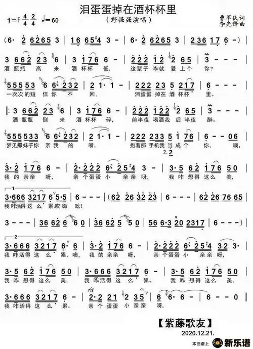 《泪蛋蛋掉在酒杯杯里》最新曲谱(野强强)-野强强钢琴谱吉他谱|www.