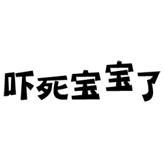 弹跳文字gif文字gif吓死宝宝了gif恐惧gif