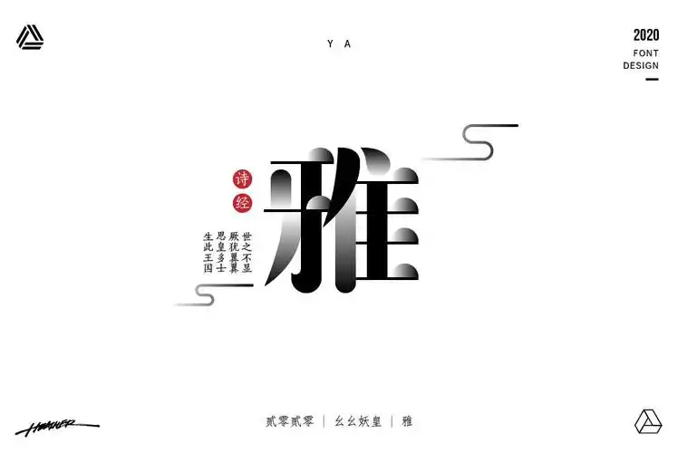 字形或创意较为突出的作品每天的上榜作品(加微信时,请备注"最佳字体"