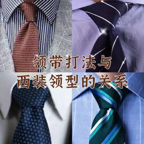 西服冷知识领带打法与衬衫领型的关系上